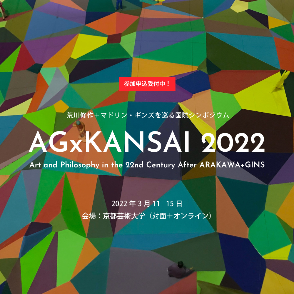 荒川修作＋マドリン・ギンズを巡る国際カンファレンス「AGxKANSAI 2022 